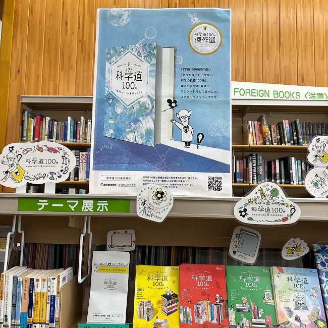 科学道100冊展示画像1